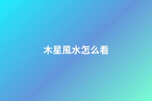 木星風水怎么看