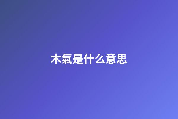 木氣是什么意思