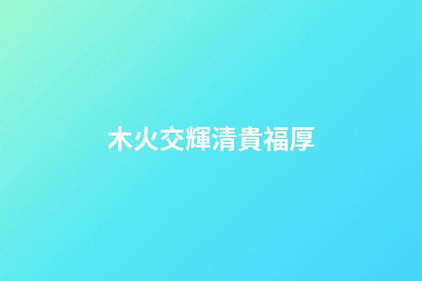 木火交輝清貴福厚