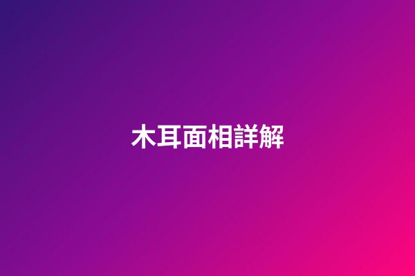 木耳面相詳解