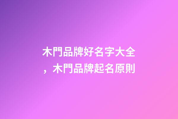 木門品牌好名字大全，木門品牌起名原則-第1張-商標起名-玄機派