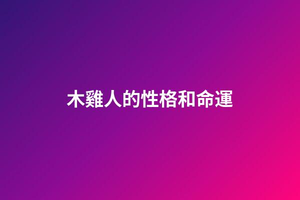 木雞人的性格和命運