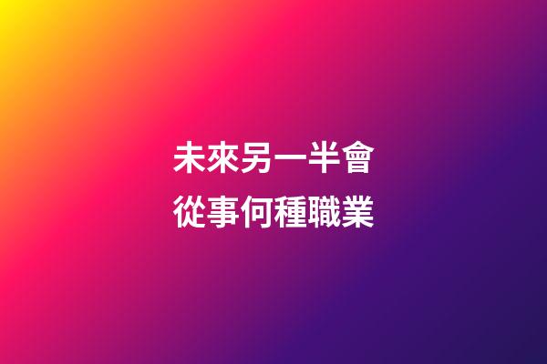 未來另一半會從事何種職業