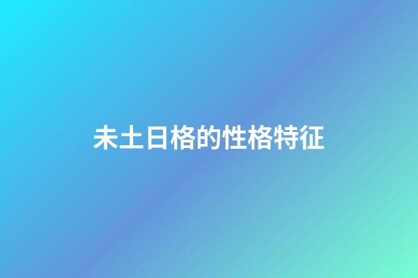 未土日格的性格特征