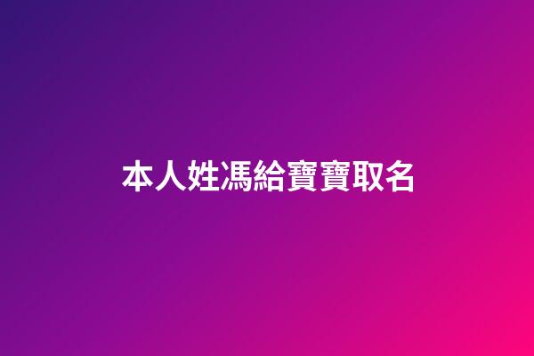 本人姓馮給寶寶取名(姓馮取什么名字好)-第1張-寶寶起名-玄機派