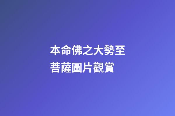 本命佛之大勢至菩薩圖片觀賞