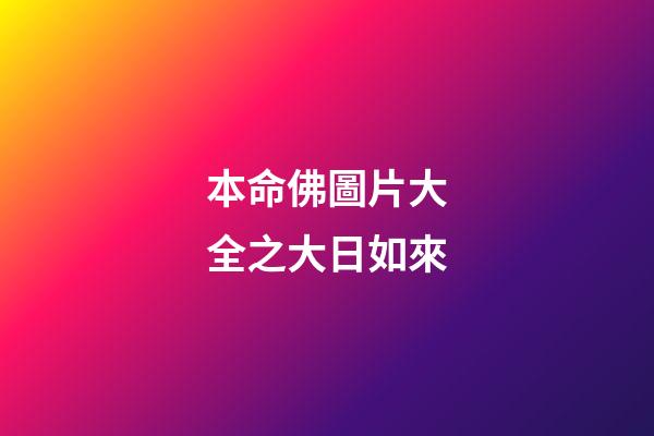 本命佛圖片大全之大日如來