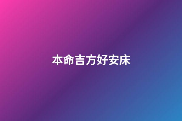 本命吉方好安床