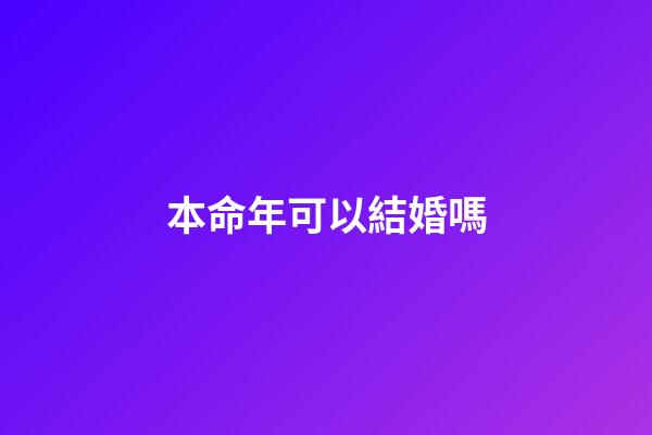 本命年可以結婚嗎