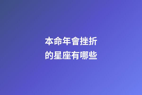 本命年會挫折的星座有哪些-第1張-星座運勢-玄機派