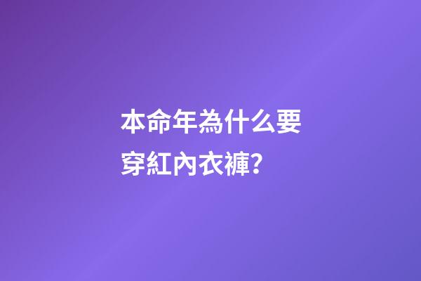 本命年為什么要穿紅內衣褲？