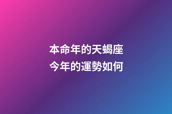 本命年的天蝎座今年的運勢如何-第1張-星座運勢-玄機派