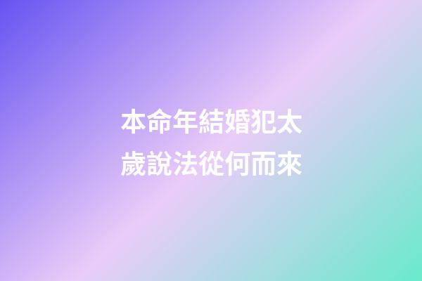 本命年結婚犯太歲說法從何而來