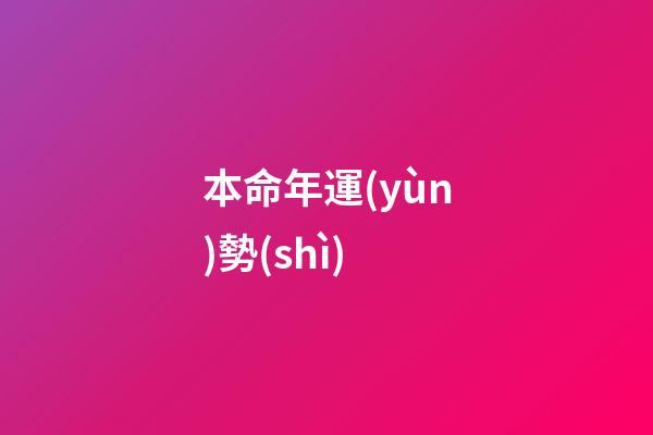 本命年運(yùn)勢(shì)