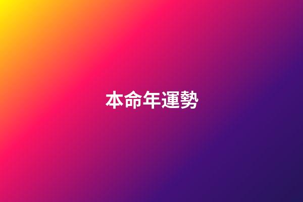 本命年運勢