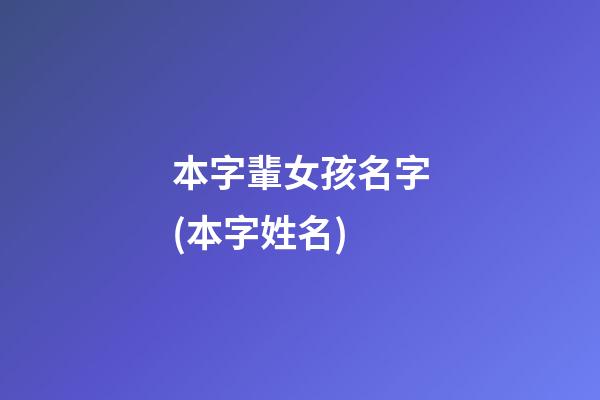 本字輩女孩名字(本字姓名)