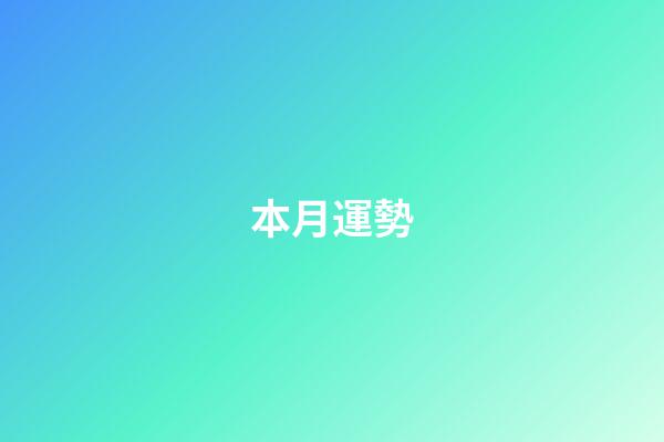 本月運勢（免費算命本月運勢查詢）-第1張-星座運勢-玄機派