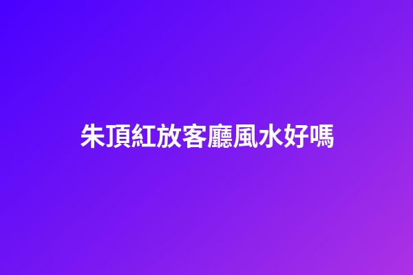 朱頂紅放客廳風水好嗎