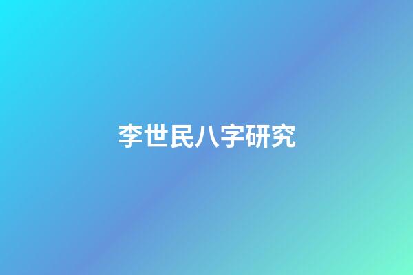 李世民八字研究