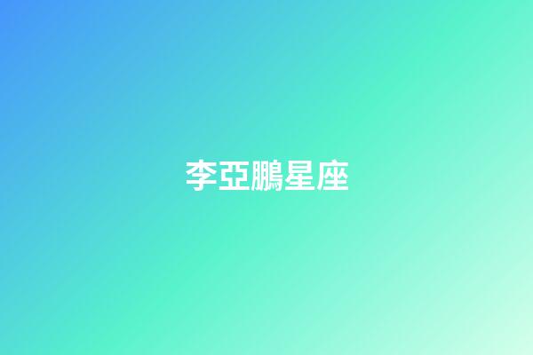 李亞鵬星座（盤點李亞鵬五段感情史）-第1張-星座運勢-玄機派