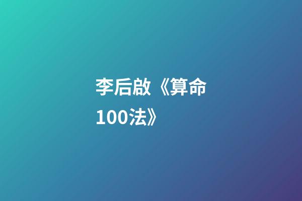 李后啟《算命100法》