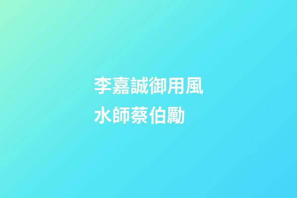 李嘉誠御用風水師蔡伯勵