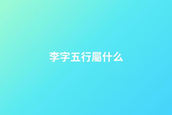 李字五行屬什么