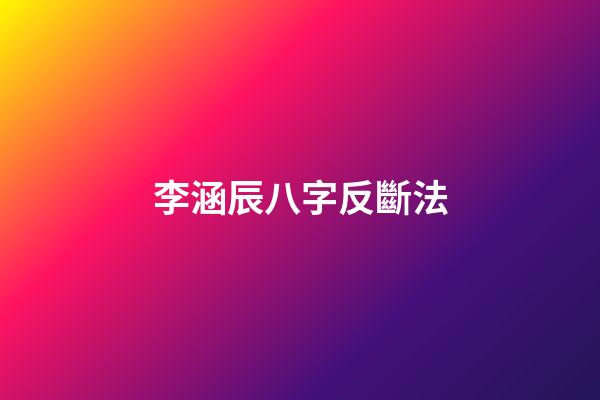 李涵辰八字反斷法