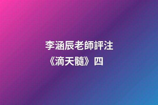 李涵辰老師評注《滴天髓》四