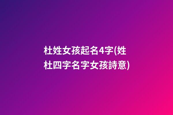 杜姓女孩起名4字(姓杜四字名字女孩詩意)