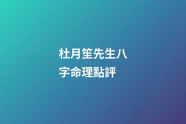 杜月笙先生八字命理點評