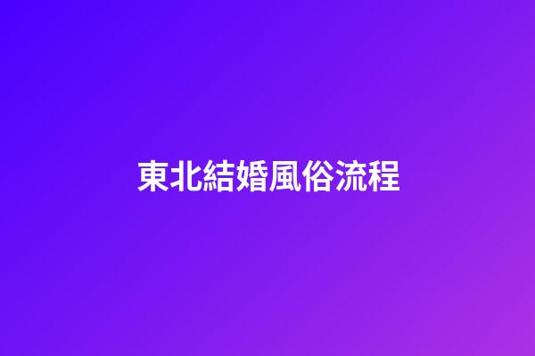 東北結婚風俗流程