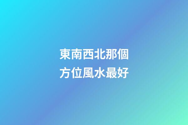 東南西北那個方位風水最好