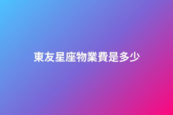 東友星座物業費是多少