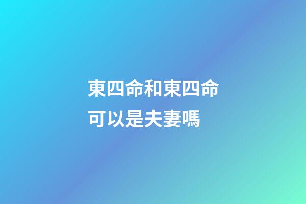 東四命和東四命可以是夫妻嗎(明年想發點小財嗎？請注意這幾個位置)-第1張-觀點-玄機派