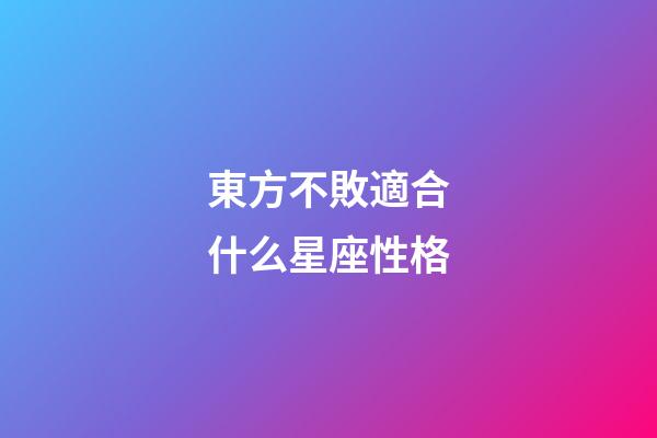 東方不敗適合什么星座性格-第1張-星座運勢-玄機派