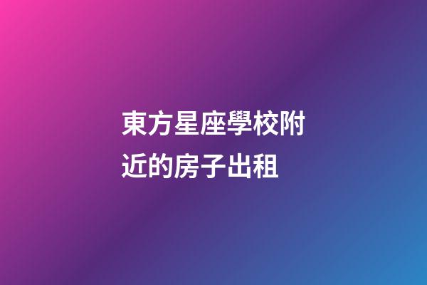 東方星座學校附近的房子出租-第1張-星座運勢-玄機派