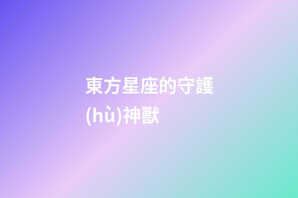 東方星座的守護(hù)神獸