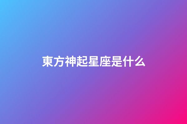 東方神起星座是什么-第1張-星座運(yùn)勢(shì)-玄機(jī)派