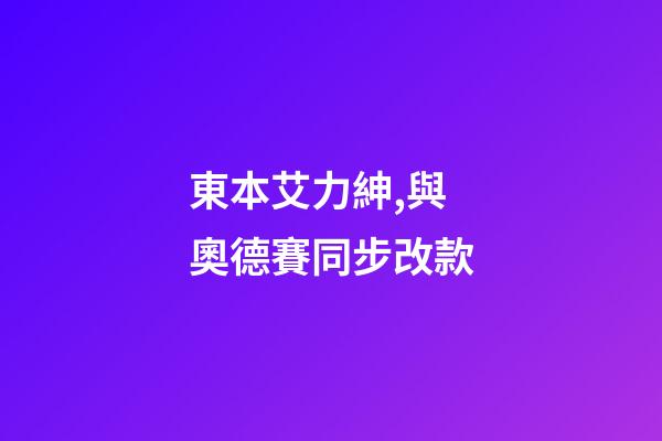 東本艾力紳,與奧德賽同步改款-第1張-觀點-玄機派
