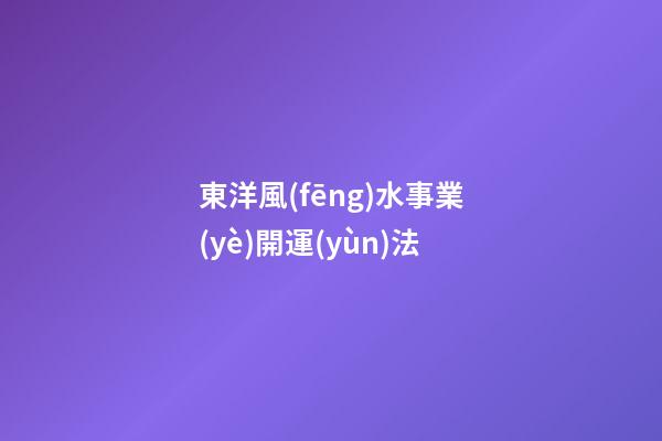 東洋風(fēng)水事業(yè)開運(yùn)法