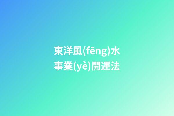 東洋風(fēng)水事業(yè)開運法