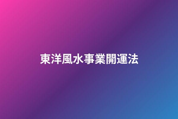 東洋風水事業開運法