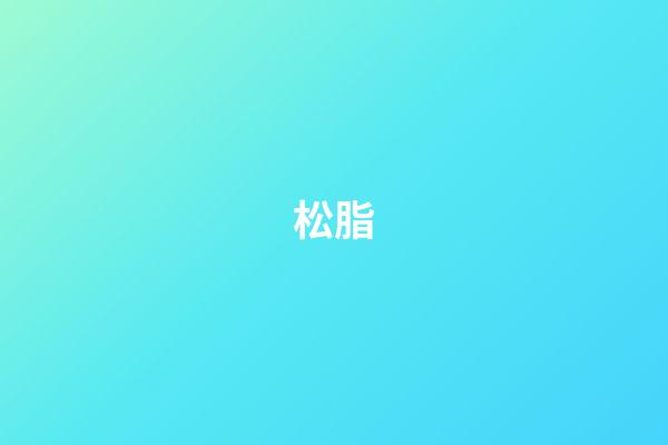 松脂