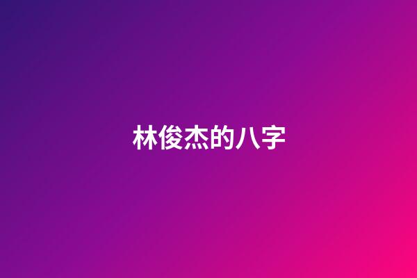 林俊杰的八字
