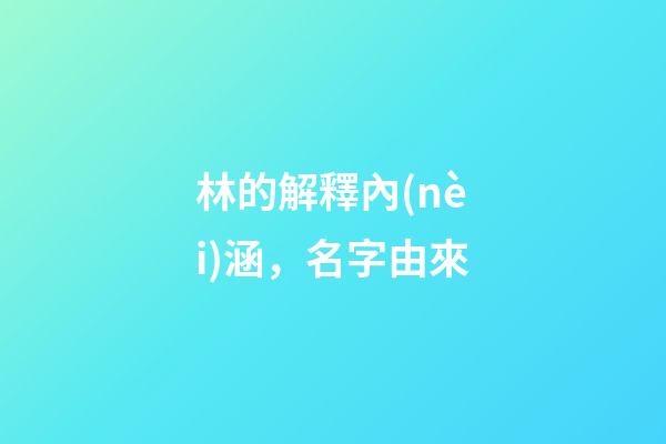林的解釋內(nèi)涵，名字由來-第1張-觀點(diǎn)-玄機(jī)派