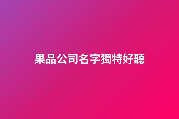 果品公司名字獨特好聽