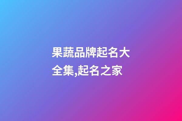 果蔬品牌起名大全集,起名之家-第1張-商標起名-玄機派