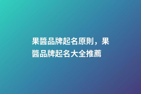 果醬品牌起名原則，果醬品牌起名大全推薦-第1張-商標(biāo)起名-玄機(jī)派