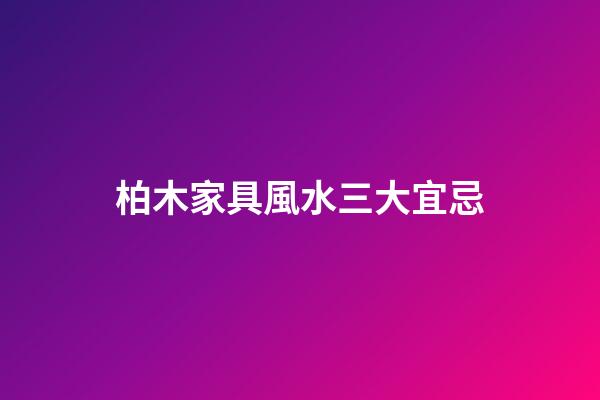 柏木家具風水三大宜忌